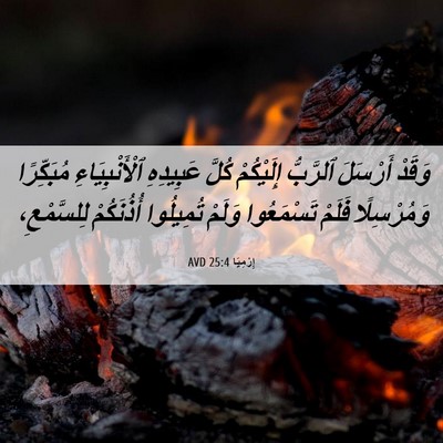 Picture 06 - إِرْمِيَا 25:4 AVD - وَقَدْ أَرْسَلَ ٱلرَّبُّ - Bible Verse Picture
