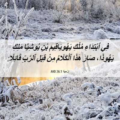 Picture 06 - إِرْمِيَا 26:1 AVD - فِي ٱبْتِدَاءِ مُلْكِ - Bible Verse Picture