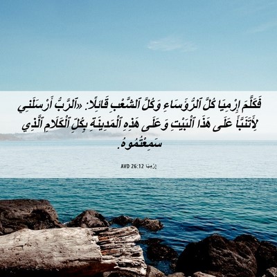Picture 06 - إِرْمِيَا 26:12 AVD - فَكَلَّمَ إِرْمِيَا كُلَّ - Bible Verse Picture