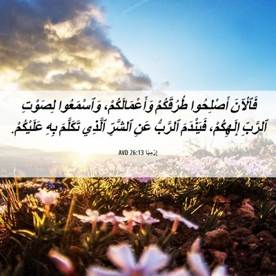 Picture 06 - إِرْمِيَا 26:13 AVD - فَٱلْآنَ أَصْلِحُوا - Bible Verse Picture