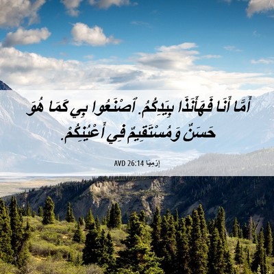Picture 06 - إِرْمِيَا 26:14 AVD - أَمَّا أَنَا فَهَأَنَذَا - Bible Verse Picture