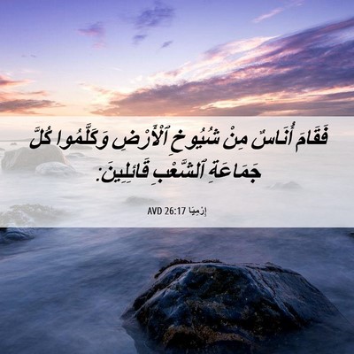 Picture 06 - إِرْمِيَا 26:17 AVD - فَقَامَ أُنَاسٌ مِنْ - Bible Verse Picture