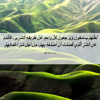 Picture 06 - إِرْمِيَا 26:3 AVD - لَعَلَّهُمْ يَسْمَعُونَ - Bible Verse Picture