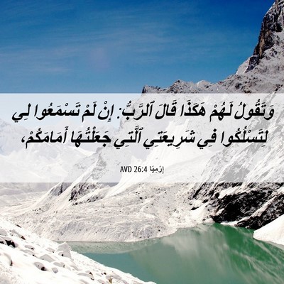 Picture 06 - إِرْمِيَا 26:4 AVD - وَتَقُولُ لَهُمْ هَكَذَا - Bible Verse Picture