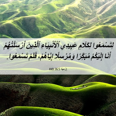 Picture 06 - إِرْمِيَا 26:5 AVD - لِتَسْمَعُوا لِكَلَامِ - Bible Verse Picture