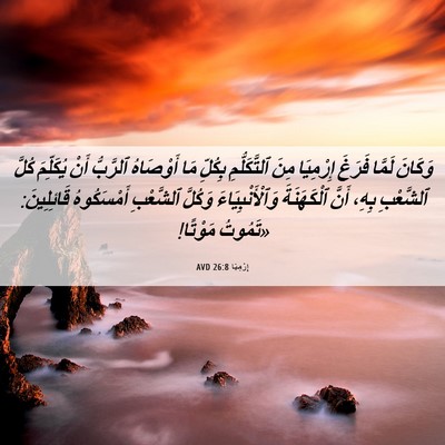 Picture 06 - إِرْمِيَا 26:8 AVD - وَكَانَ لَمَّا فَرَغَ - Bible Verse Picture