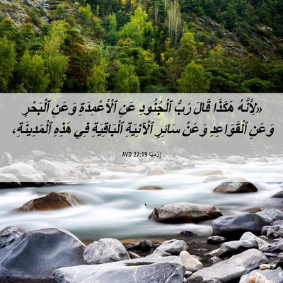 Picture 06 - إِرْمِيَا 27:19 AVD - «لِأَنَّهُ هَكَذَا قَالَ - Bible Verse Picture
