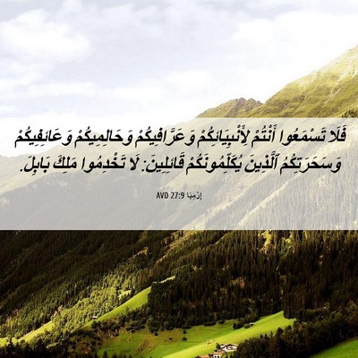 Picture 06 - إِرْمِيَا 27:9 AVD - فَلَا تَسْمَعُوا أَنْتُمْ - Bible Verse Picture