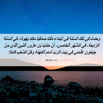 Picture 06 - إِرْمِيَا 28:1 AVD - وَحَدَثَ فِي تِلْكَ - Bible Verse Picture