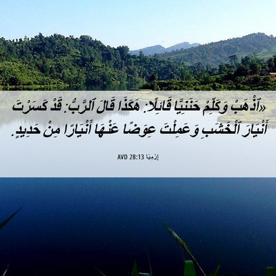 Picture 06 - إِرْمِيَا 28:13 AVD - «ٱذْهَبْ وَكَلِّمْ - Bible Verse Picture