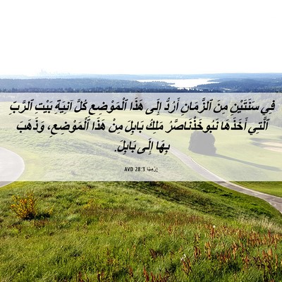Picture 06 - إِرْمِيَا 28:3 AVD - فِي سَنَتَيْنِ مِنَ - Bible Verse Picture