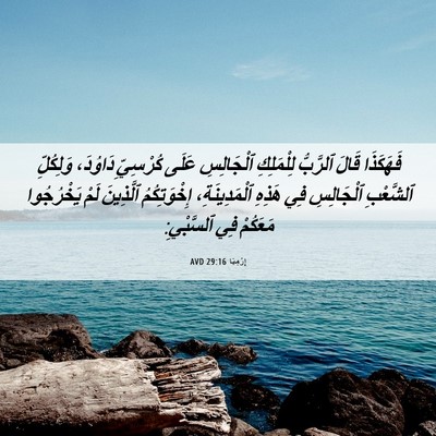 Picture 06 - إِرْمِيَا 29:16 AVD - فَهَكَذَا قَالَ ٱلرَّبُّ - Bible Verse Picture