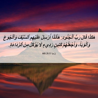 Picture 06 - إِرْمِيَا 29:17 AVD - هَكَذَا قَالَ رَبُّ - Bible Verse Picture