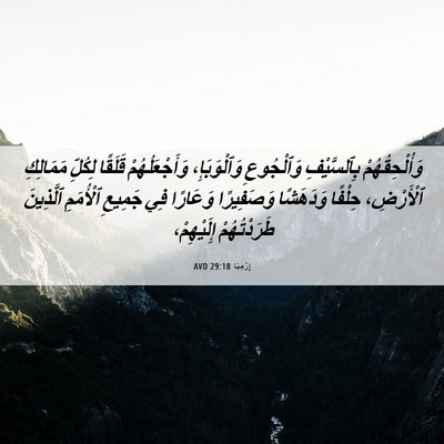 Picture 06 - إِرْمِيَا 29:18 AVD - وَأُلْحِقُهُمْ - Bible Verse Picture