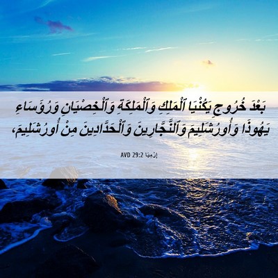 Picture 06 - إِرْمِيَا 29:2 AVD - بَعْدَ خُرُوجِ يَكُنْيَا - Bible Verse Picture