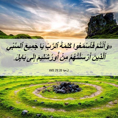 Picture 06 - إِرْمِيَا 29:20 AVD - «وَأَنْتُمْ فَٱسْمَعُوا - Bible Verse Picture