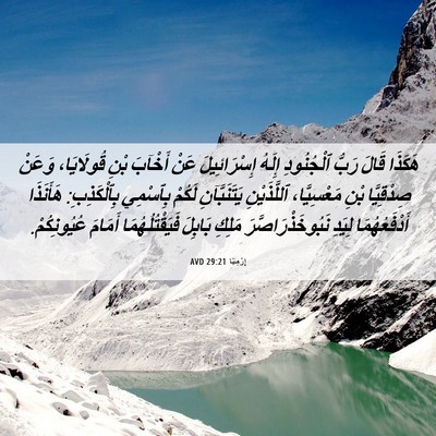 Picture 06 - إِرْمِيَا 29:21 AVD - هَكَذَا قَالَ رَبُّ - Bible Verse Picture