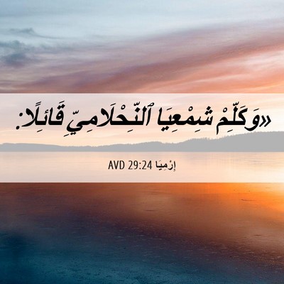 Picture 06 - إِرْمِيَا 29:24 AVD - «وَكَلِّمْ شِمْعِيَا - Bible Verse Picture