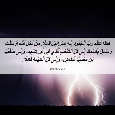 Picture 06 - إِرْمِيَا 29:25 AVD - هَكَذَا تَكَلَّمَ رَبُّ - Bible Verse Picture