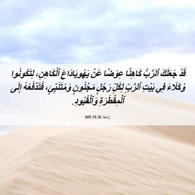 Picture 06 - إِرْمِيَا 29:26 AVD - قَدْ جَعَلَكَ ٱلرَّبُّ - Bible Verse Picture
