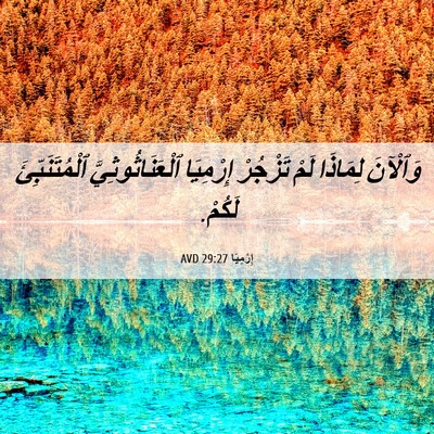 Picture 06 - إِرْمِيَا 29:27 AVD - وَٱلْآنَ لِمَاذَا لَمْ - Bible Verse Picture