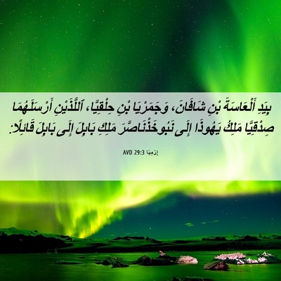 Picture 06 - إِرْمِيَا 29:3 AVD - بِيَدِ أَلْعَاسَةَ بْنِ - Bible Verse Picture
