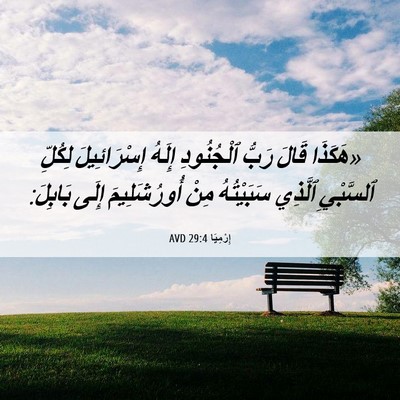 Picture 06 - إِرْمِيَا 29:4 AVD - «هَكَذَا قَالَ رَبُّ - Bible Verse Picture