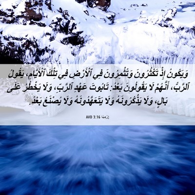 Picture 06 - إِرْمِيَا 3:16 AVD - وَيَكُونُ إِذْ - Bible Verse Picture