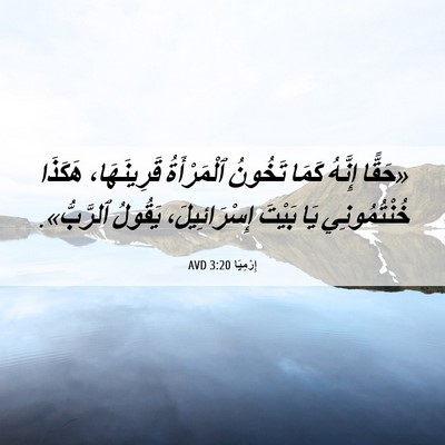 Picture 06 - إِرْمِيَا 3:20 AVD - «حَقًّا إِنَّهُ كَمَا - Bible Verse Picture