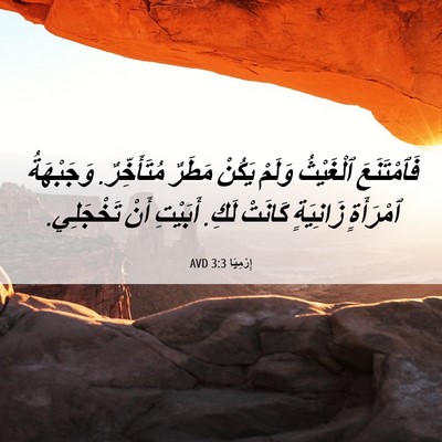 Picture 06 - إِرْمِيَا 3:3 AVD - فَٱمْتَنَعَ ٱلْغَيْثُ - Bible Verse Picture