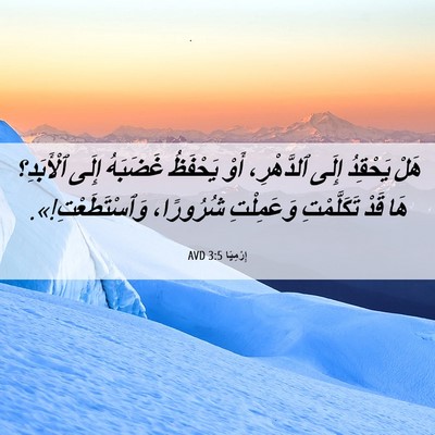 Picture 06 - إِرْمِيَا 3:5 AVD - هَلْ يَحْقِدُ إِلَى - Bible Verse Picture