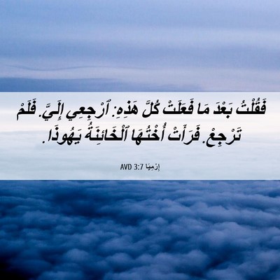 Picture 06 - إِرْمِيَا 3:7 AVD - فَقُلْتُ بَعْدَ مَا - Bible Verse Picture
