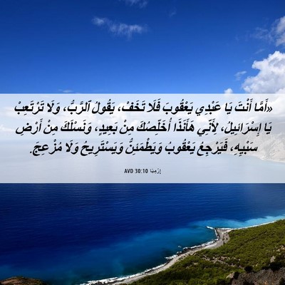Picture 06 - إِرْمِيَا 30:10 AVD - «أَمَّا أَنْتَ يَا عَبْدِي - Bible Verse Picture
