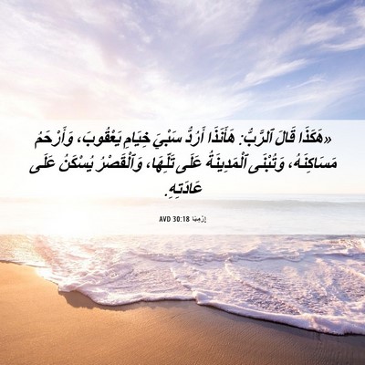 Picture 06 - إِرْمِيَا 30:18 AVD - «هَكَذَا قَالَ ٱلرَّبُّ: - Bible Verse Picture