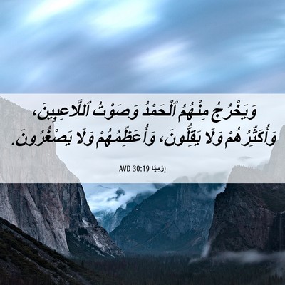 Picture 06 - إِرْمِيَا 30:19 AVD - وَيَخْرُجُ مِنْهُمُ - Bible Verse Picture