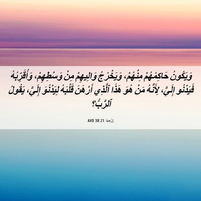 Picture 06 - إِرْمِيَا 30:21 AVD - وَيَكُونُ حَاكِمُهُمْ - Bible Verse Picture