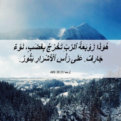 Picture 06 - إِرْمِيَا 30:23 AVD - هُوَذَا زَوْبَعَةُ - Bible Verse Picture