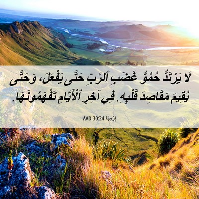 Picture 06 - إِرْمِيَا 30:24 AVD - لَا يَرْتَدُّ حُمُوُّ - Bible Verse Picture