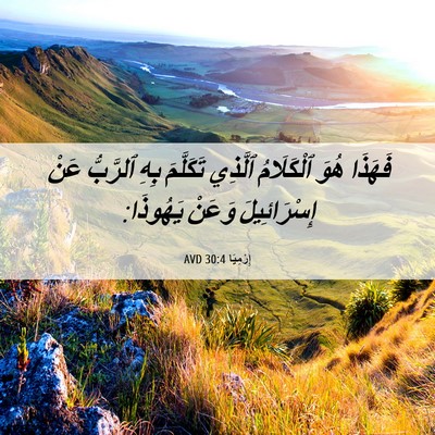 Picture 06 - إِرْمِيَا 30:4 AVD - فَهَذَا هُوَ ٱلْكَلَامُ - Bible Verse Picture