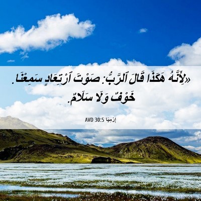 Picture 06 - إِرْمِيَا 30:5 AVD - «لِأَنَّهُ هَكَذَا قَالَ - Bible Verse Picture