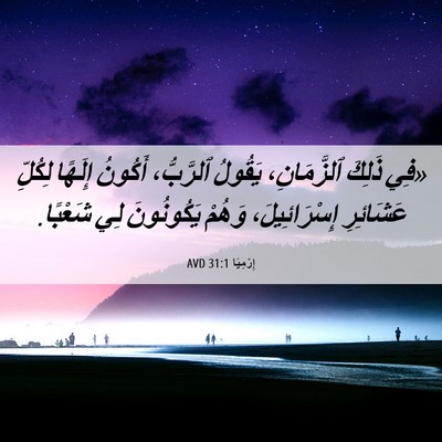 Picture 06 - إِرْمِيَا 31:1 AVD - «فِي ذَلِكَ ٱلزَّمَانِ، - Bible Verse Picture