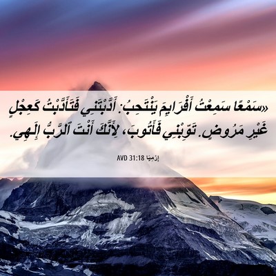Picture 06 - إِرْمِيَا 31:18 AVD - «سَمْعًا سَمِعْتُ - Bible Verse Picture