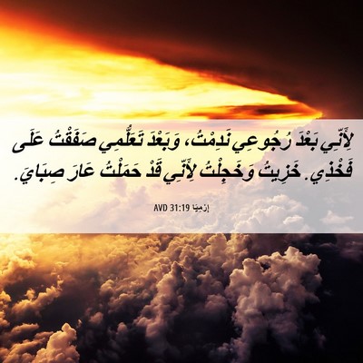 Picture 06 - إِرْمِيَا 31:19 AVD - لِأَنِّي بَعْدَ رُجُوعِي - Bible Verse Picture