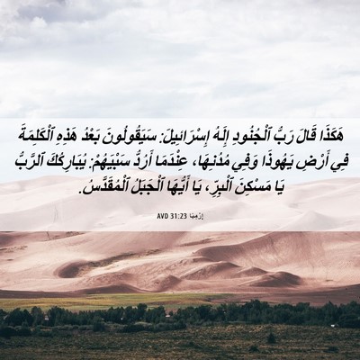 Picture 06 - إِرْمِيَا 31:23 AVD - هَكَذَا قَالَ رَبُّ - Bible Verse Picture