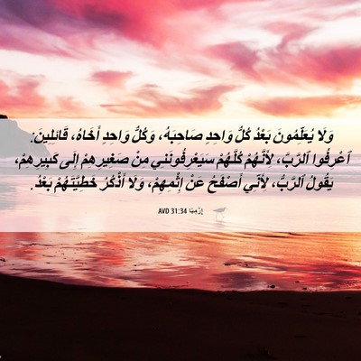 Picture 06 - إِرْمِيَا 31:34 AVD - وَلَا يُعَلِّمُونَ بَعْدُ - Bible Verse Picture
