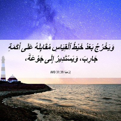 Picture 06 - إِرْمِيَا 31:39 AVD - وَيَخْرُجُ بَعْدُ خَيْطُ - Bible Verse Picture