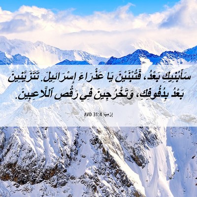 Picture 06 - إِرْمِيَا 31:4 AVD - سَأَبْنِيكِ بَعْدُ، - Bible Verse Picture