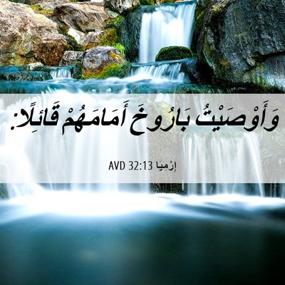 Picture 06 - إِرْمِيَا 32:13 AVD - وَأَوْصَيْتُ بَارُوخَ - Bible Verse Picture