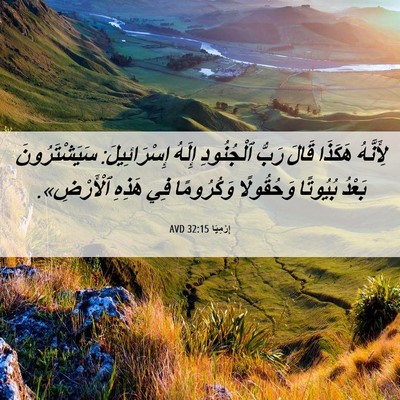 Picture 06 - إِرْمِيَا 32:15 AVD - لِأَنَّهُ هَكَذَا قَالَ - Bible Verse Picture