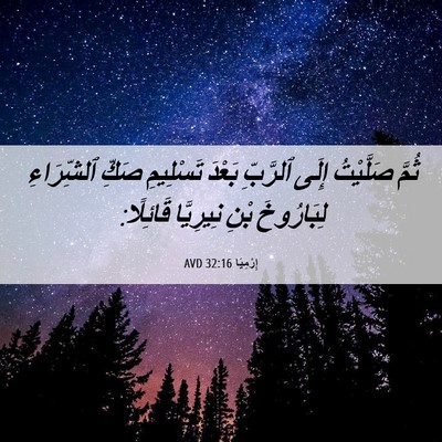Picture 06 - إِرْمِيَا 32:16 AVD - ثُمَّ صَلَّيْتُ إِلَى - Bible Verse Picture
